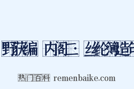 野获编·内阁二·丝纶簿造句是什么意思的图片